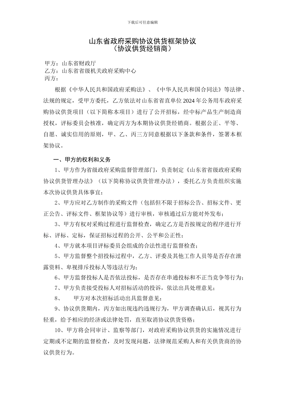 山东省政府采购协议供货框架协议_第1页