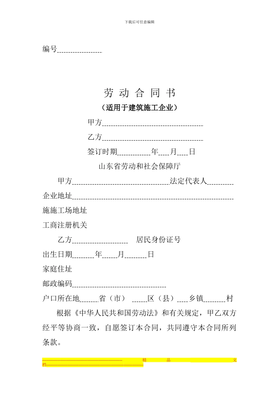 山东省建筑施工企业劳动合同范本_第1页