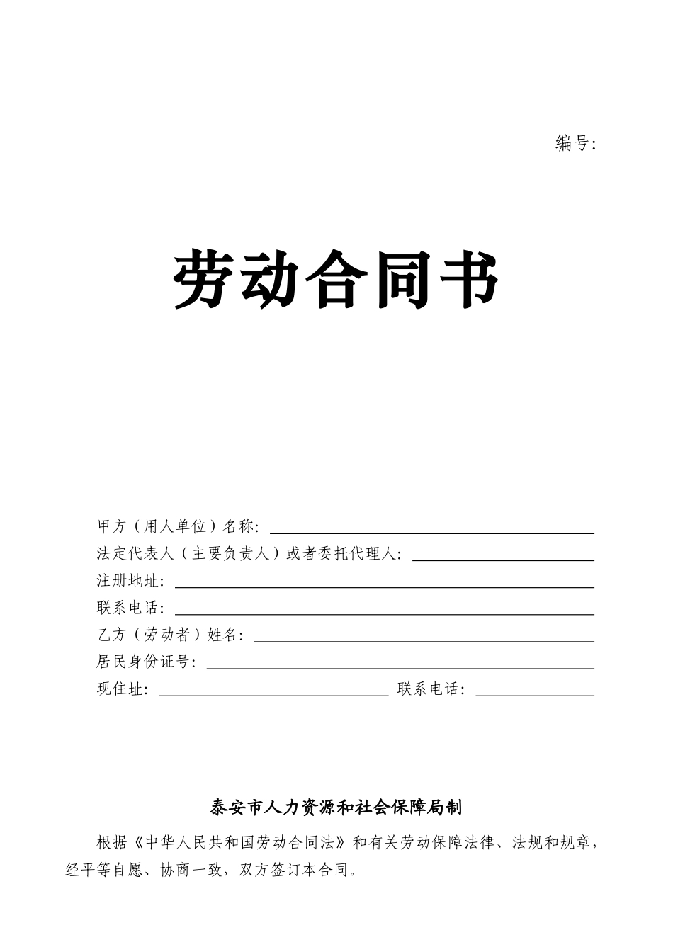 山东省泰安市劳动合同范本_第1页