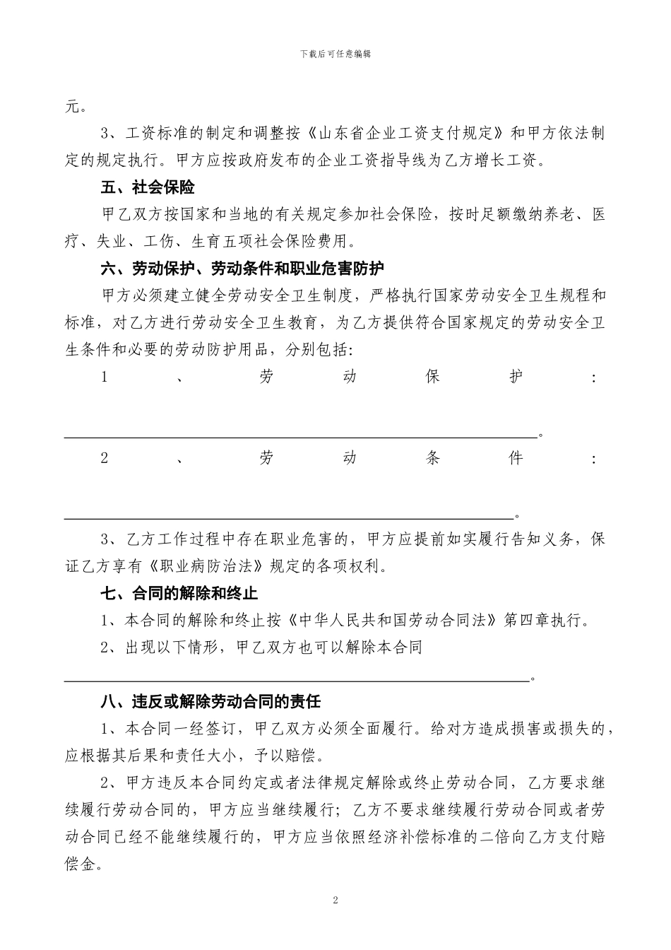 山东省泰安市劳动合同范本_第3页