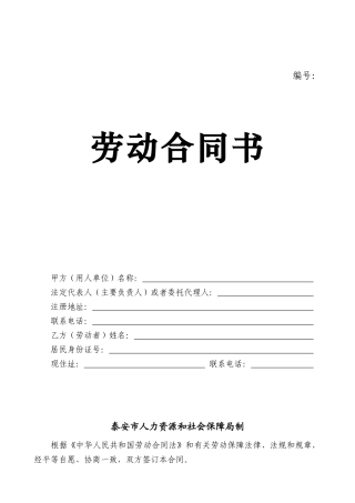 山东省泰安市劳动合同范本