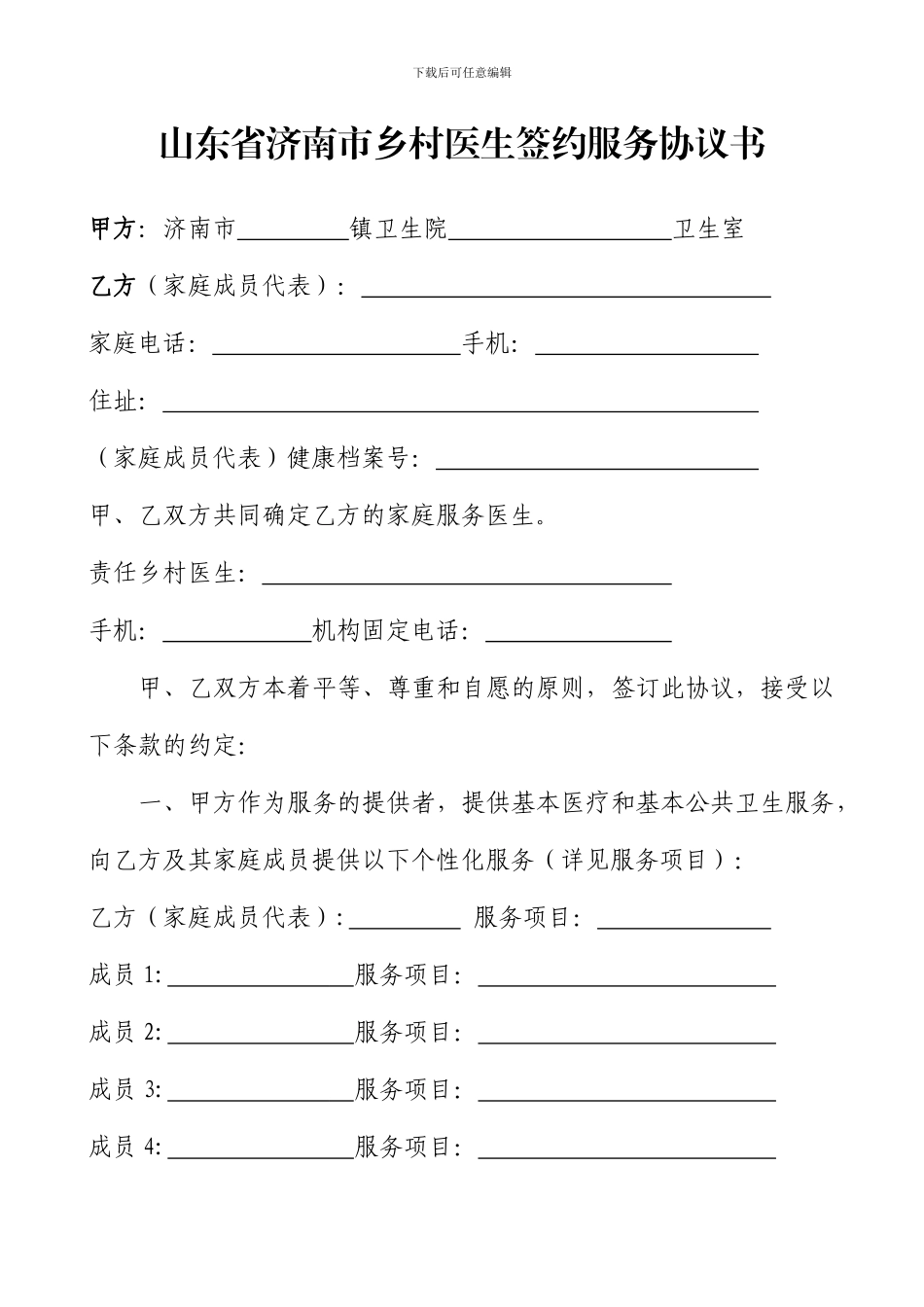 山东省济南市乡村医生签约服务协议书_第1页