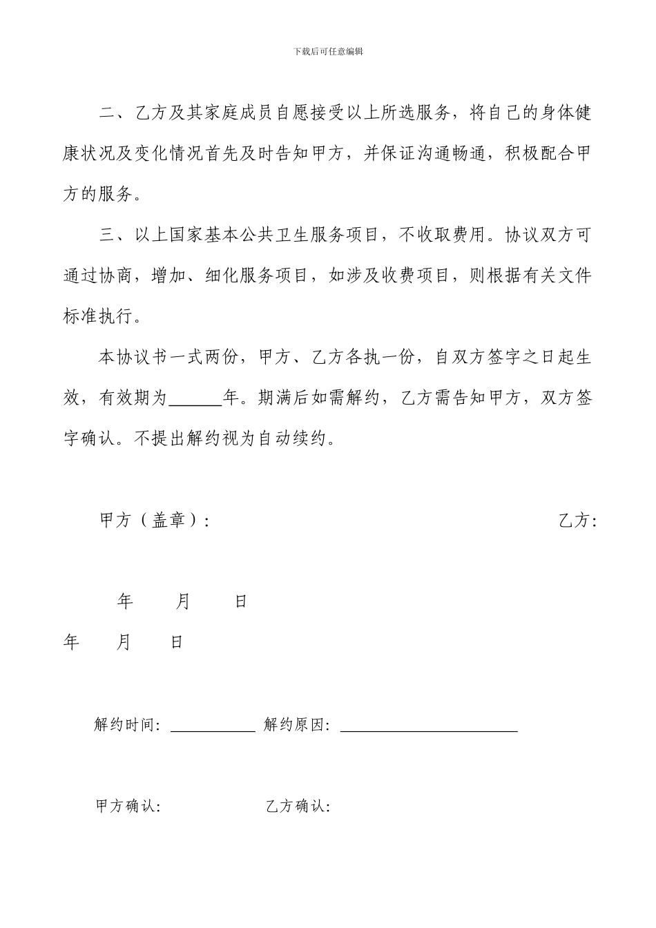 山东省济南市乡村医生签约服务协议书_第2页