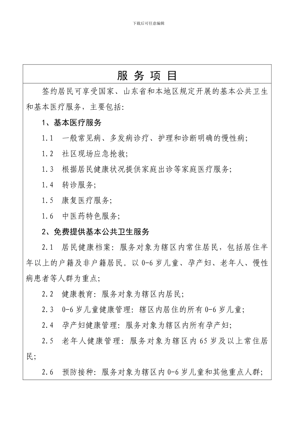 山东省济南市乡村医生签约服务协议书_第3页