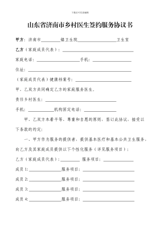 山东省济南市乡村医生签约服务协议书