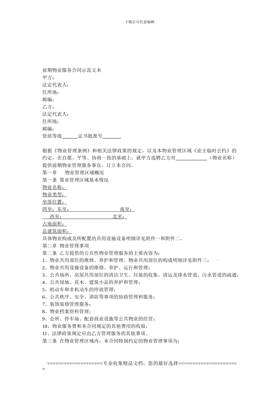 山东省滨州市地产项目前期物业服务合同_第2页