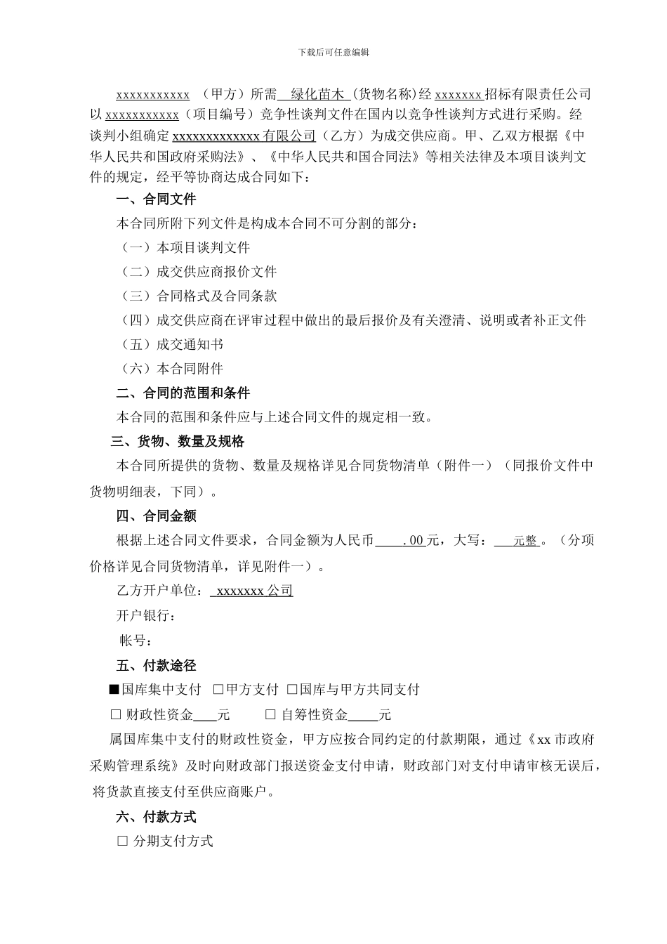 山东省苗木采购合同_第2页