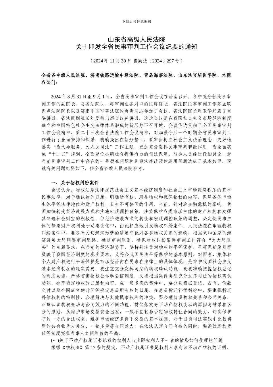山东省高级人民法院2024年纪要文字稿_第1页
