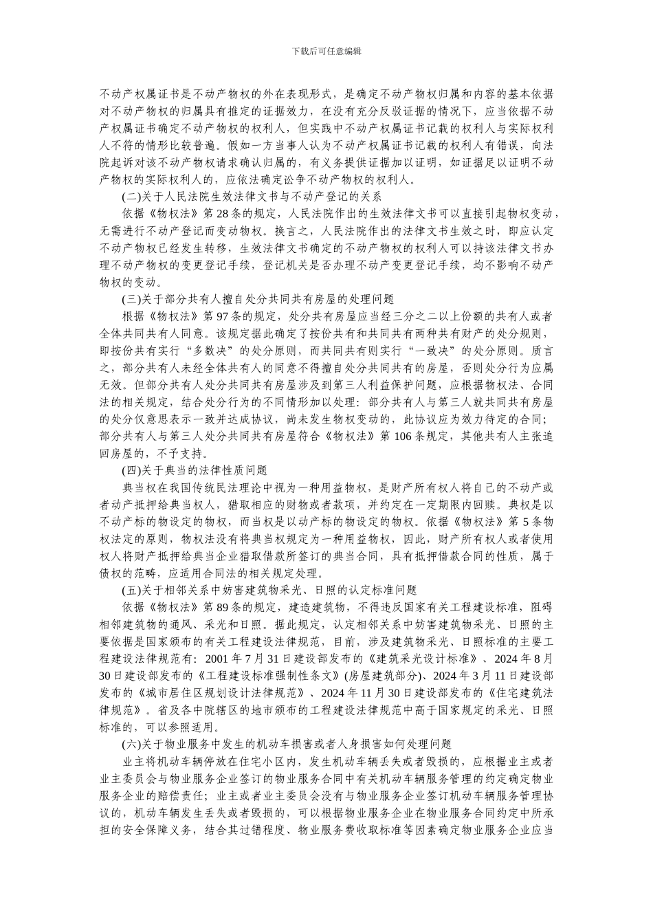 山东省高级人民法院2024年纪要文字稿_第2页