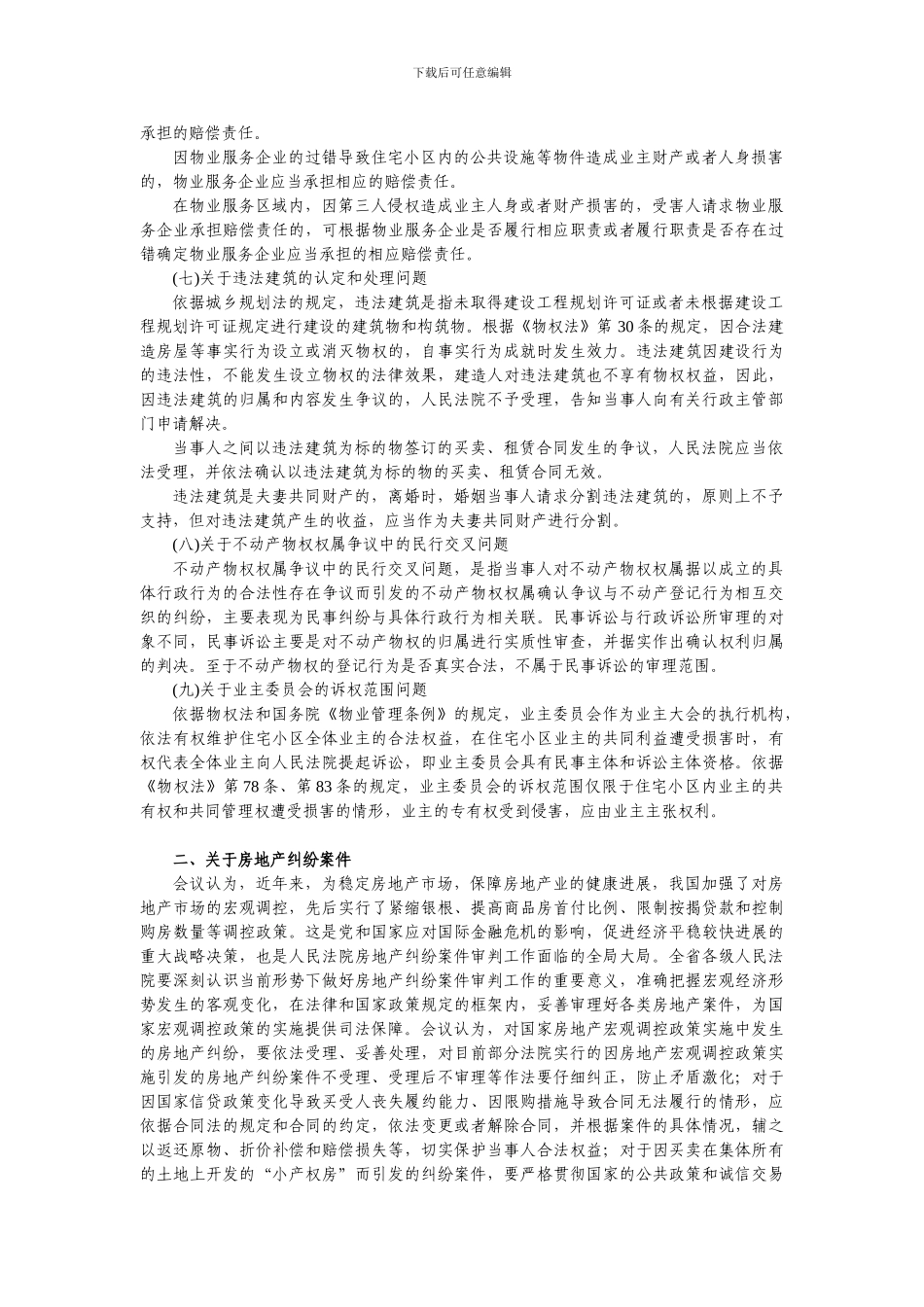 山东省高级人民法院2024年纪要文字稿_第3页