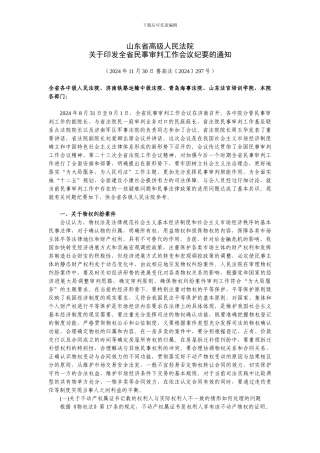 山东省高级人民法院2024年纪要文字稿