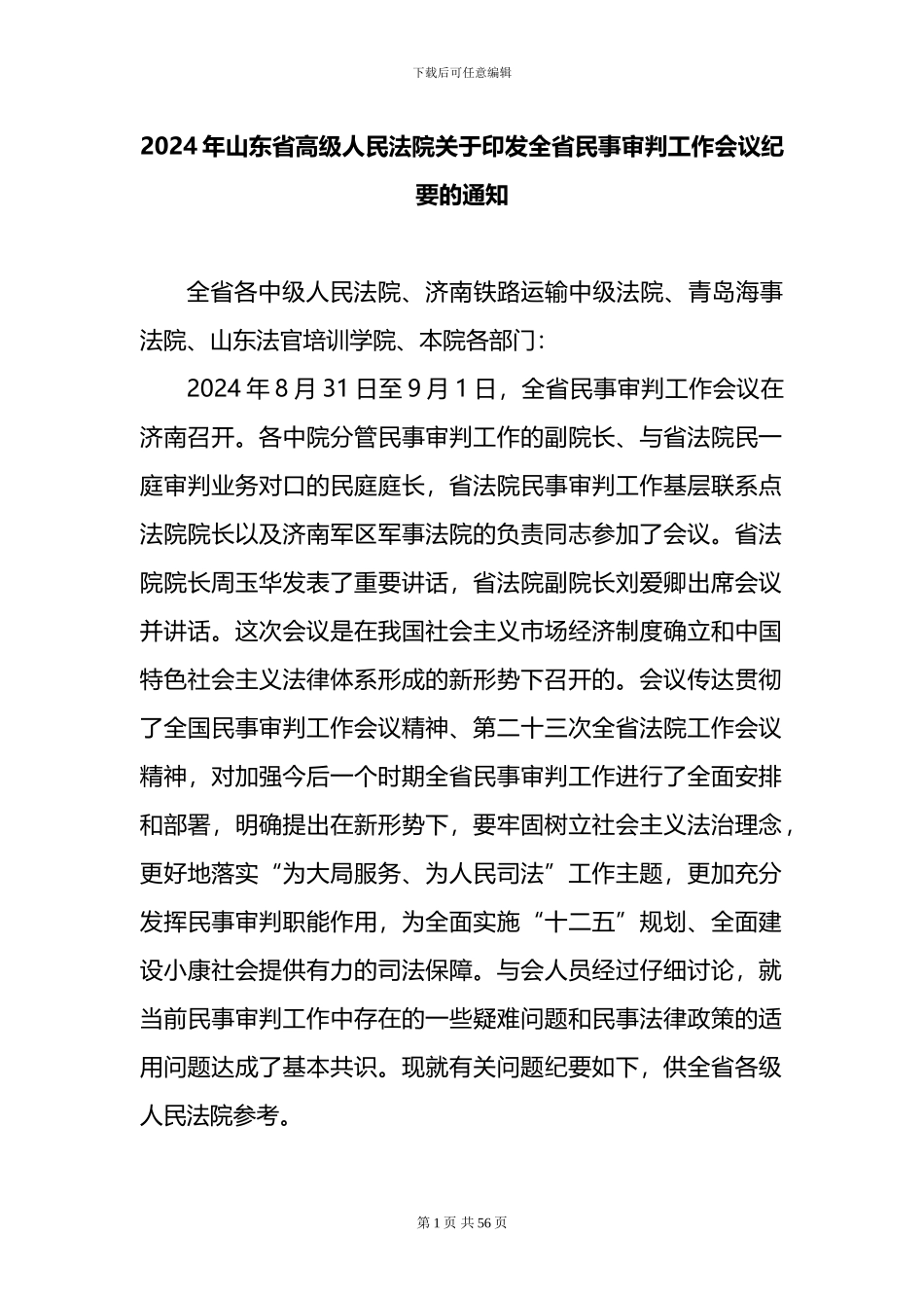 山东省高级人民法院2024民事审判工作会议纪要_第1页