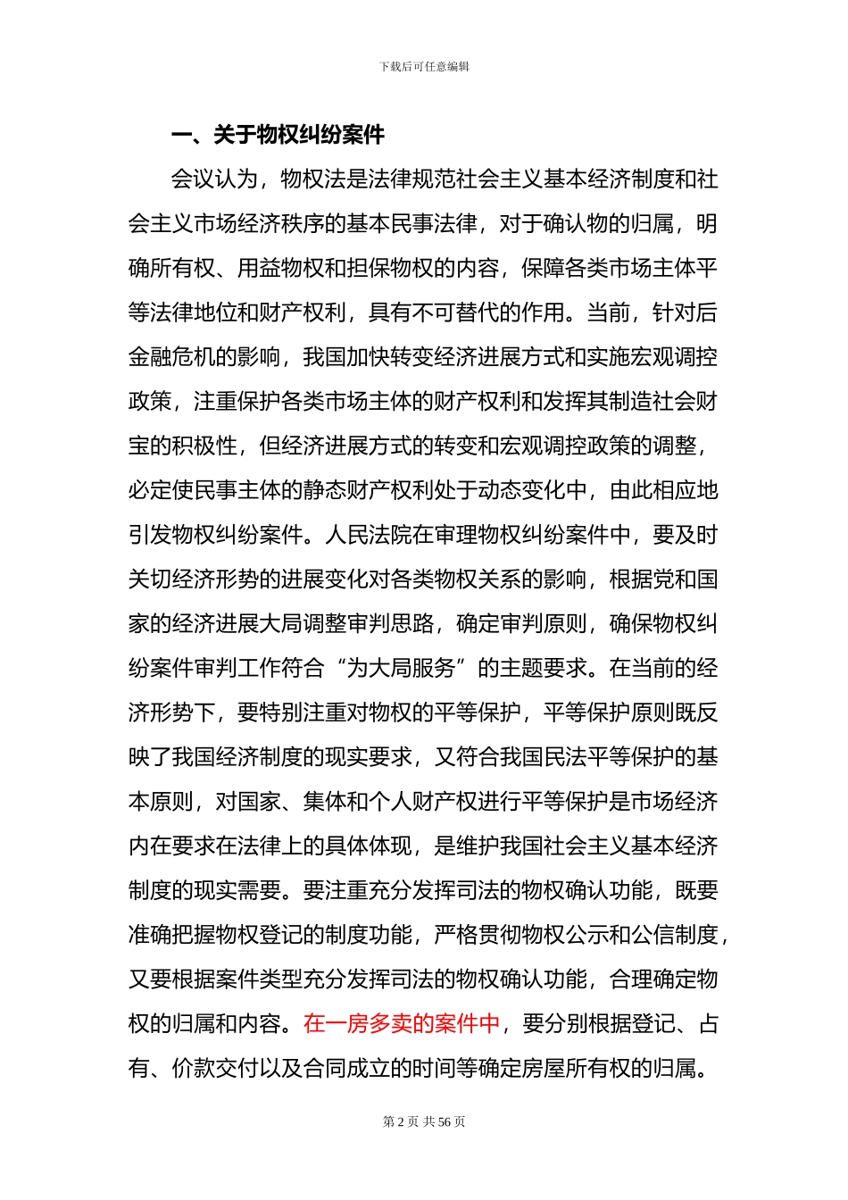 山东省高级人民法院2024民事审判工作会议纪要_第2页