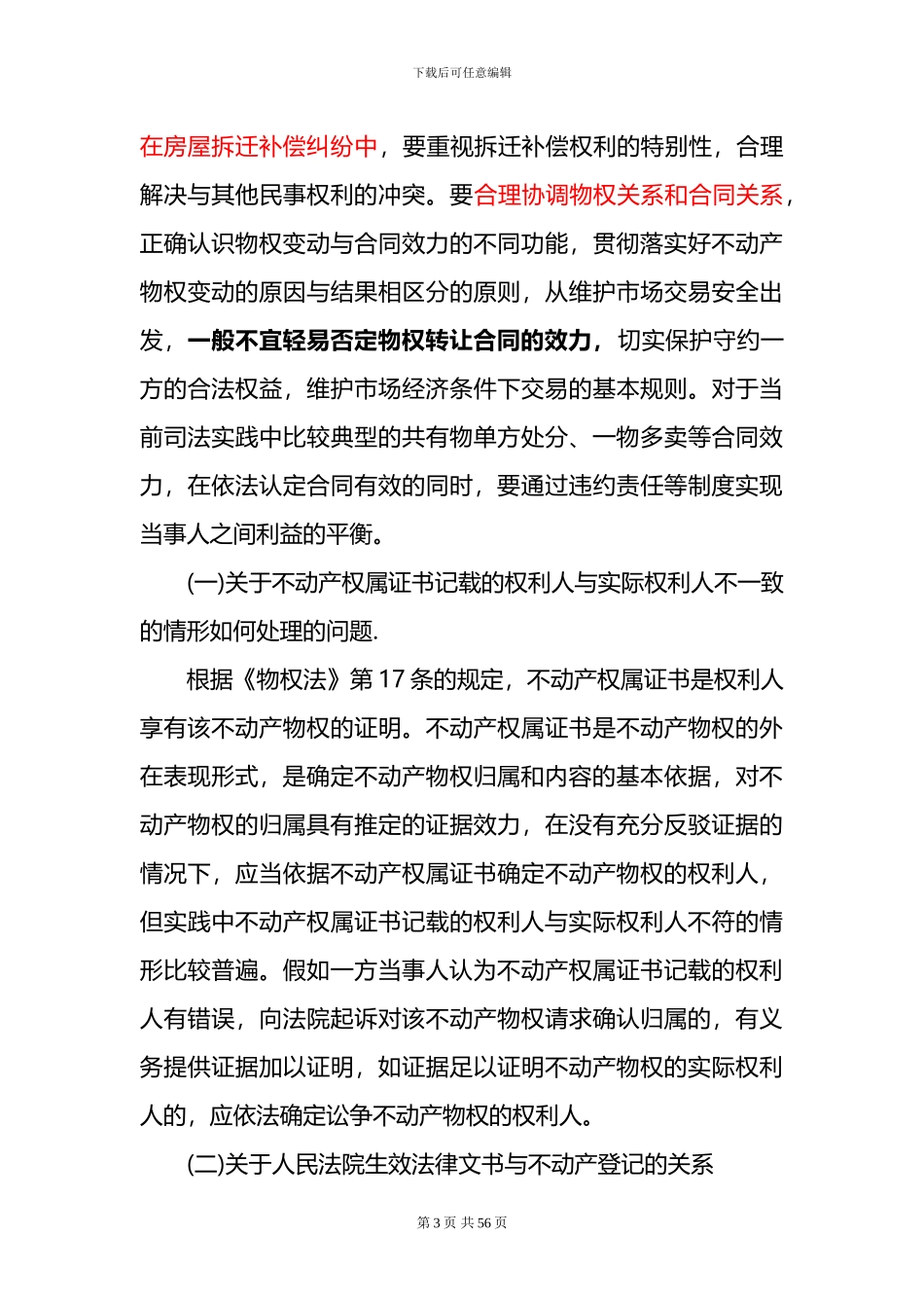 山东省高级人民法院2024民事审判工作会议纪要_第3页