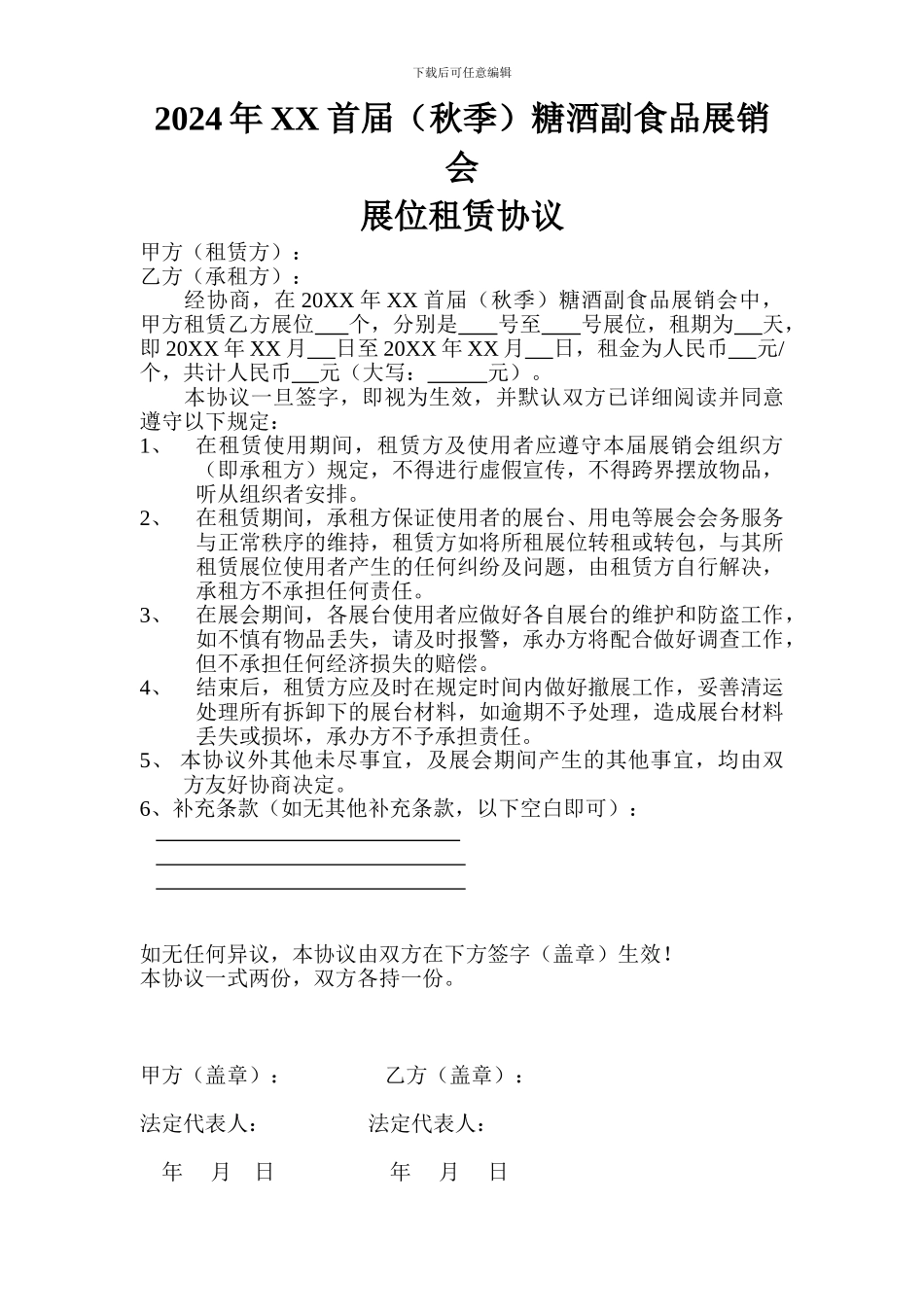展销会展位租赁协议_第1页