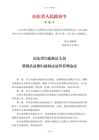 山东省行政执法人员资格认证和行政执法证件管理办法