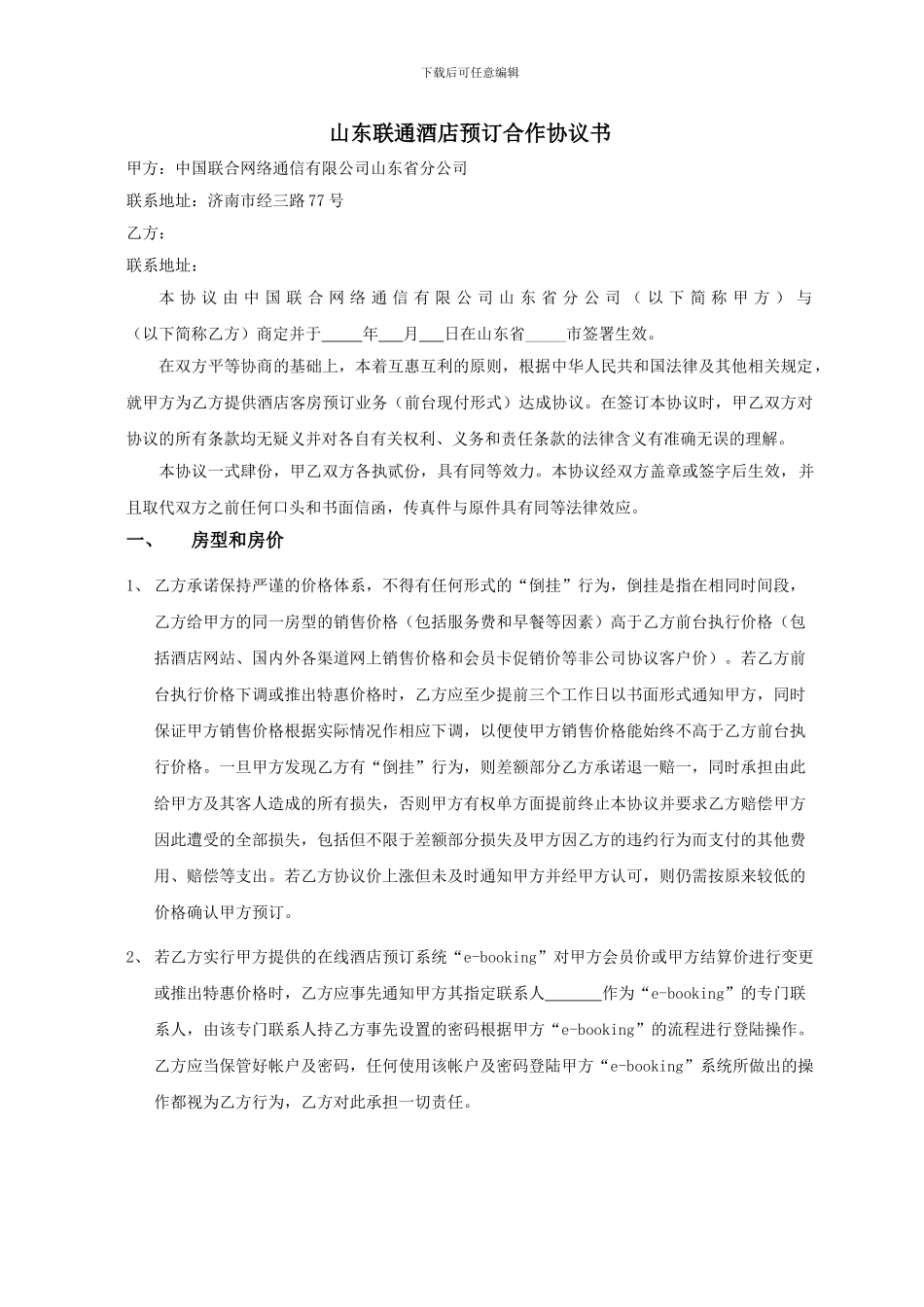 山东联通酒店预订合作协议-1_第1页