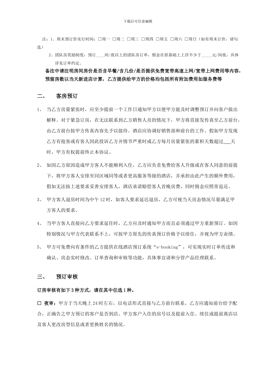 山东联通酒店预订合作协议-1_第3页