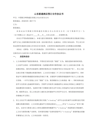 山东联通酒店预订合作协议-1