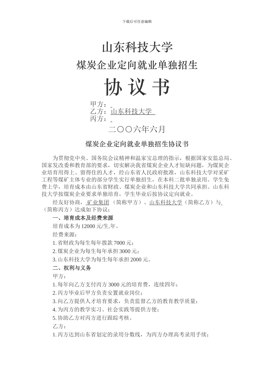 山东科技大学就业协议_第1页