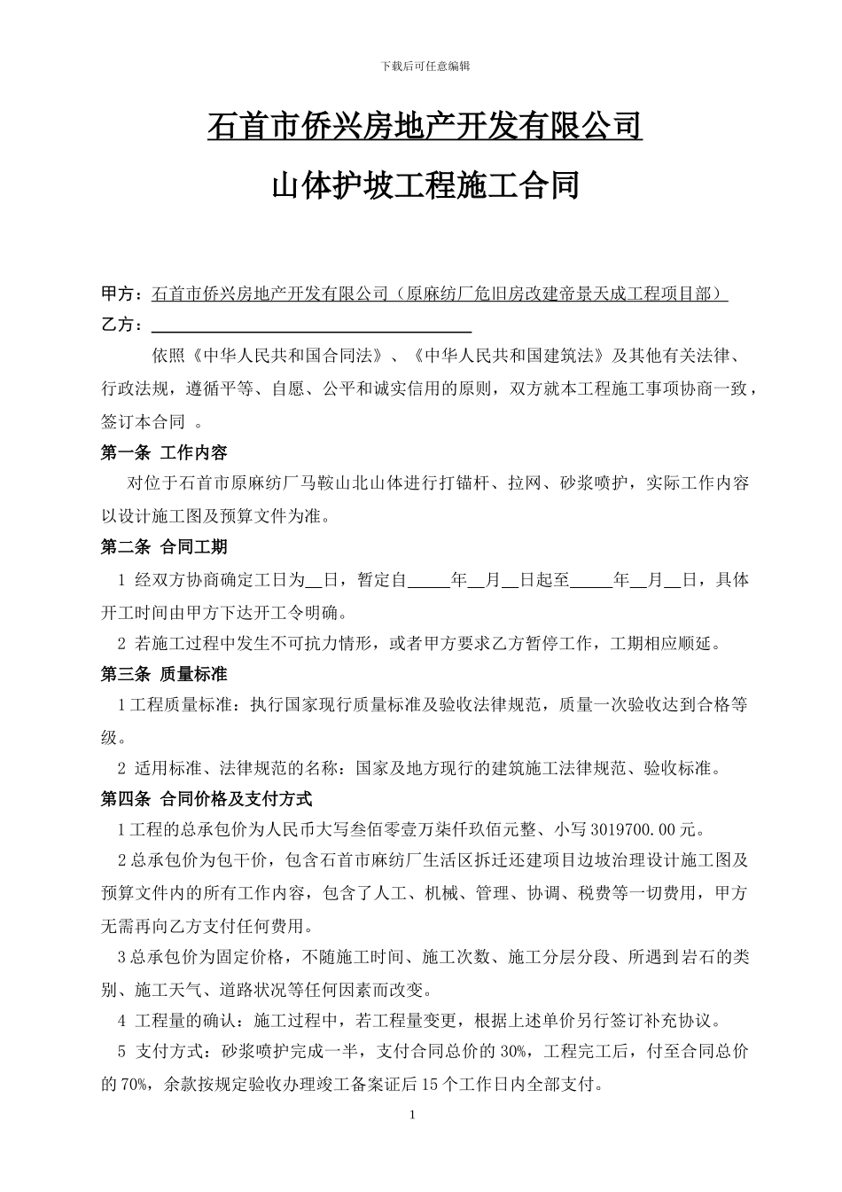 山体护坡降水施工合同_第1页