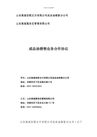 山东高速服务区管理有限公司信联卡支付业务合作协议最新版本