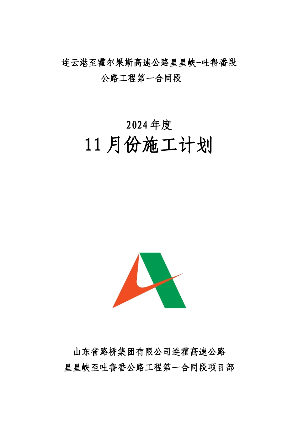 山东路桥星吐一合同2024年度施工计划编制说明_第1页
