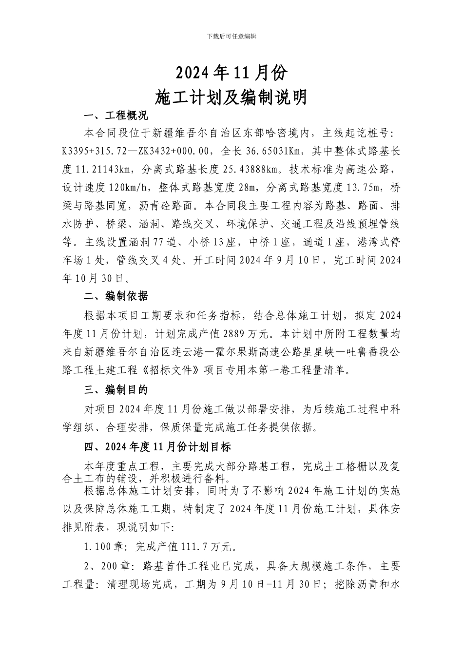 山东路桥星吐一合同2024年度施工计划编制说明_第2页