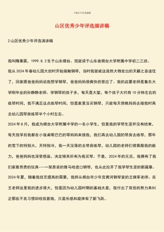 山区优秀少年评选演讲稿