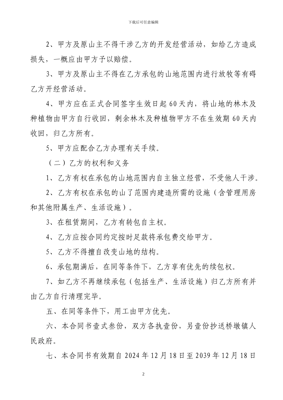 山地承包合同书_第2页