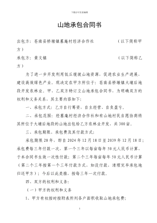 山地承包合同书