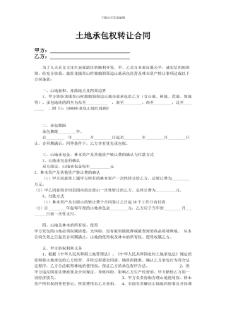 山地承包权转让合同
