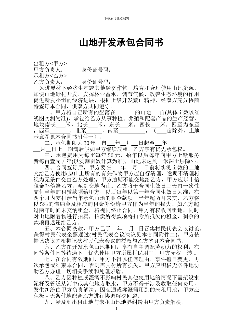 山地开发承包合同书_第1页