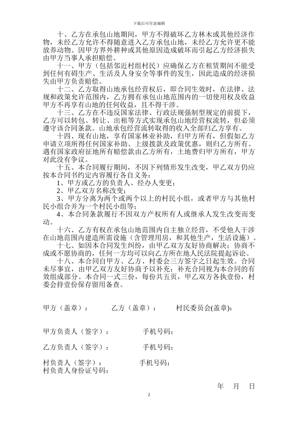 山地开发承包合同书_第2页