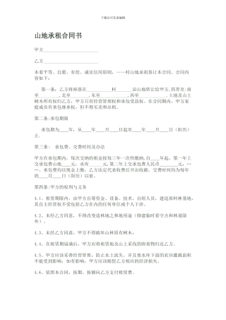 山地承租合同书
