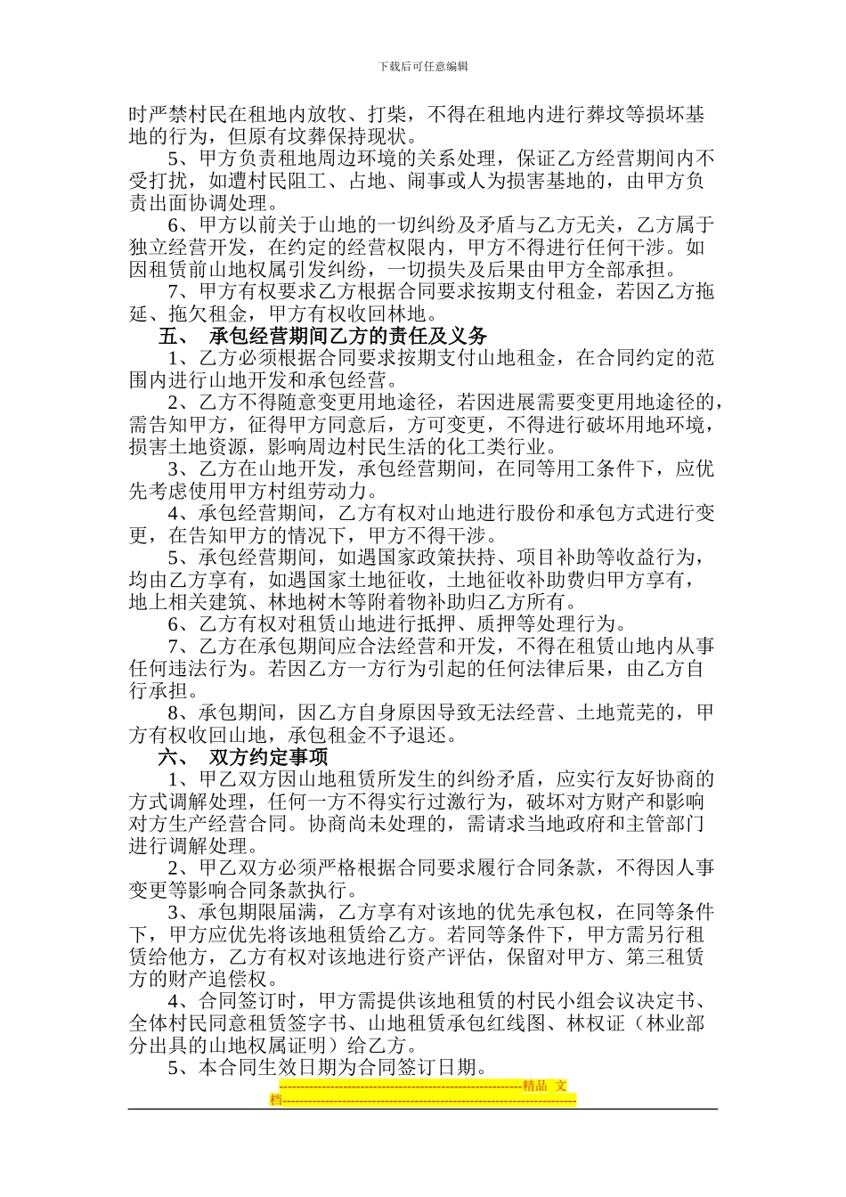 山地承包经营合同_第2页