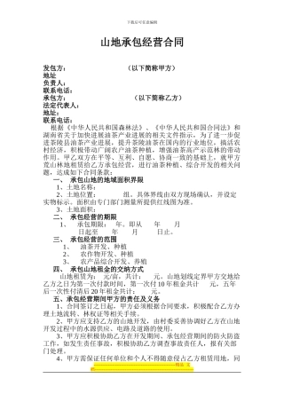 山地承包经营合同