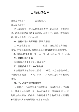 山地承包流转合同1
