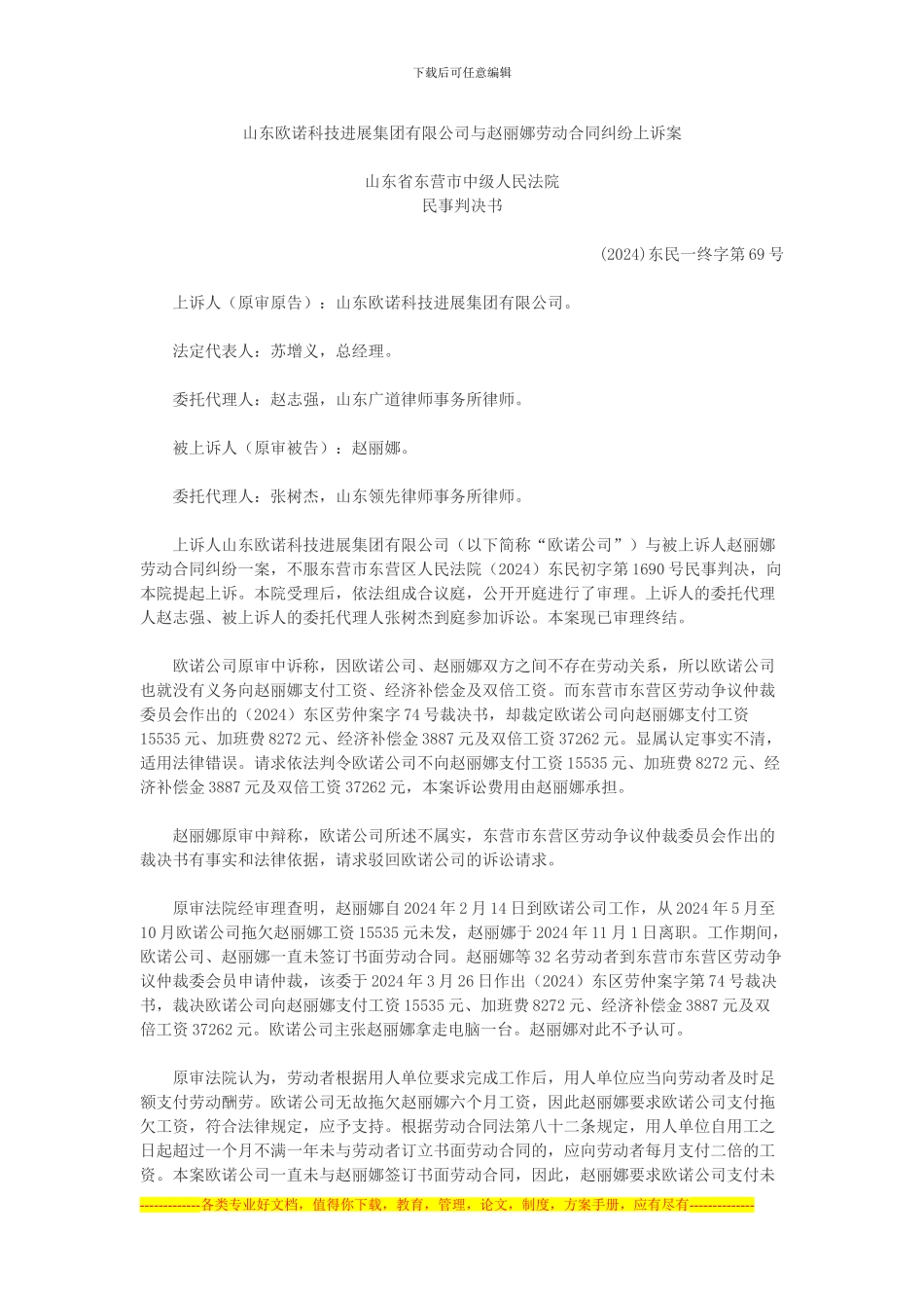 山东欧诺科技发展集团有限公司与赵丽娜劳动合同纠纷上诉案_第1页