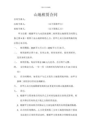 山地租赁合同