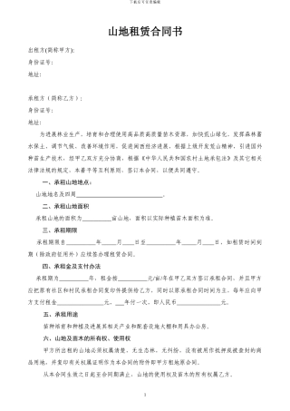 山地租赁合同书