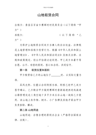 山地租赁合同
