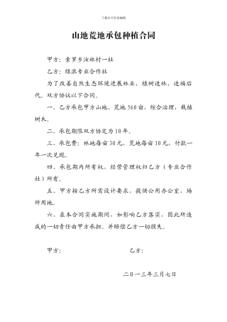 山地荒地承包种植合同