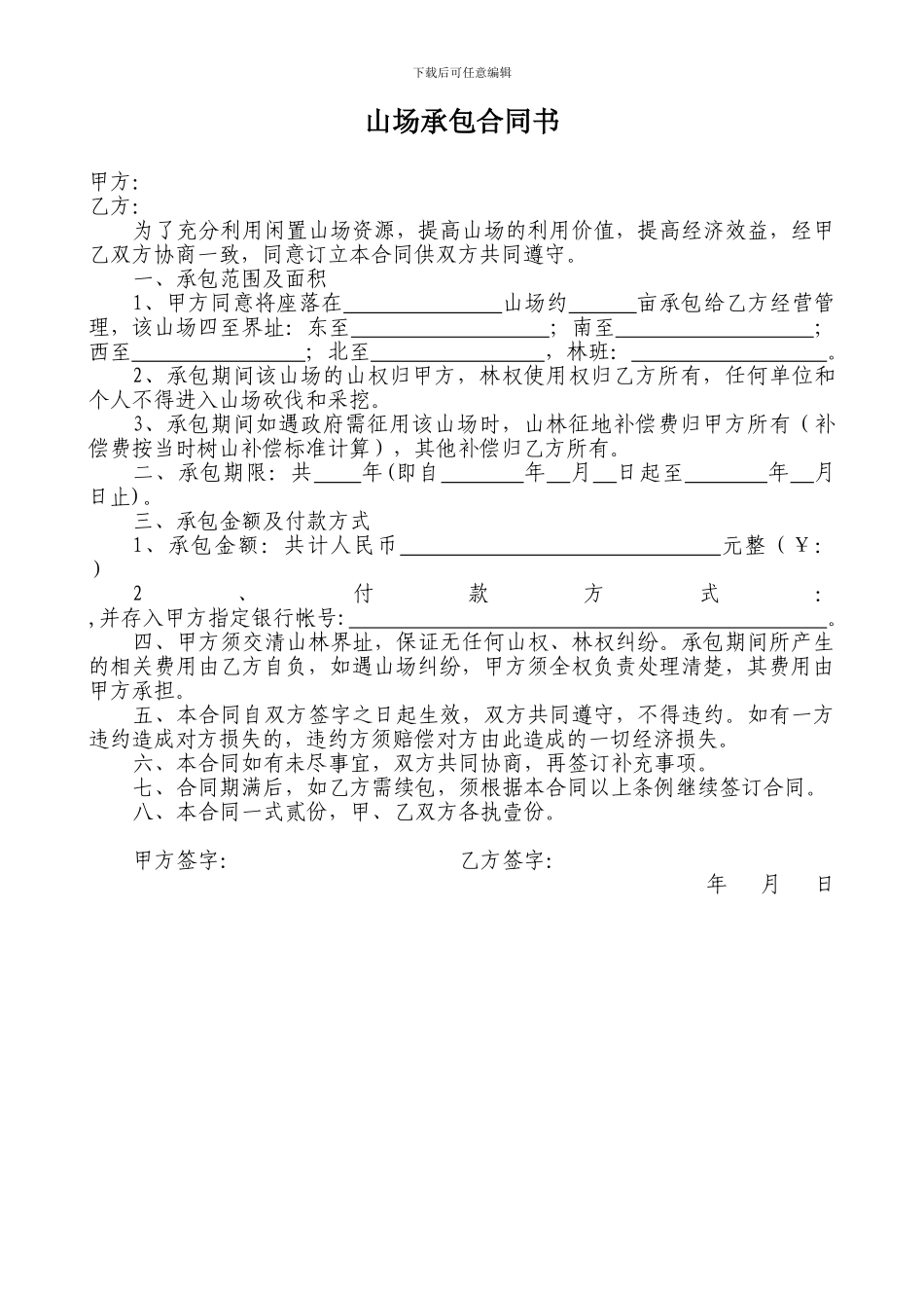 山场承包合同书_第1页
