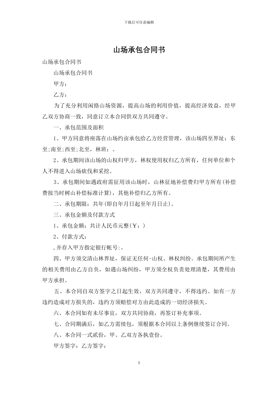 山场承包合同书_第1页