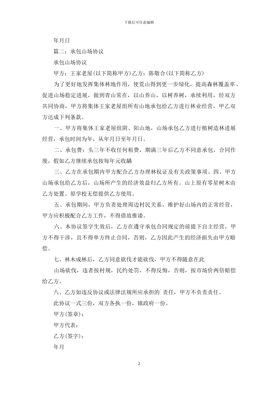 山场承包合同书_第2页