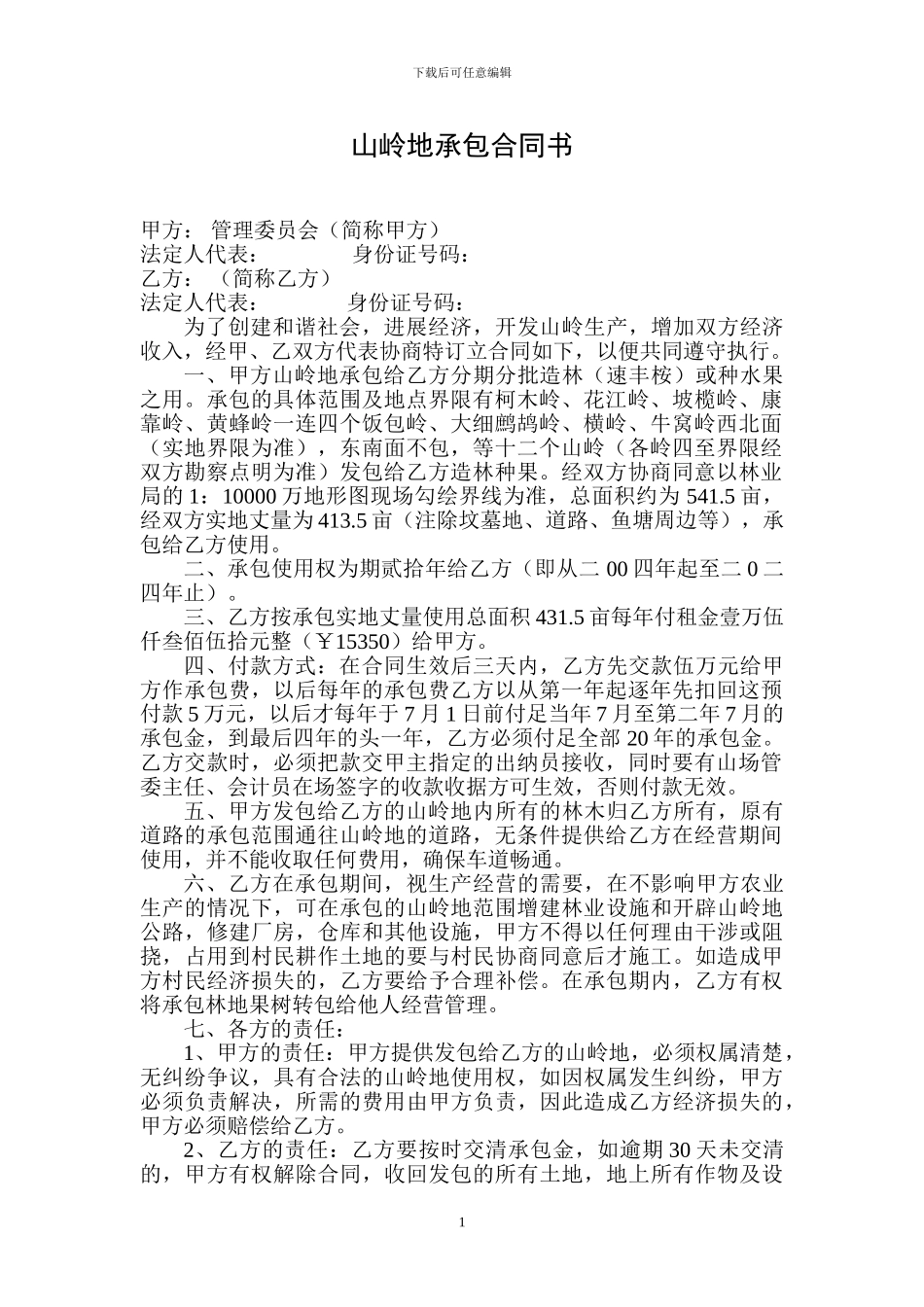 山岭地承包合同书_第1页