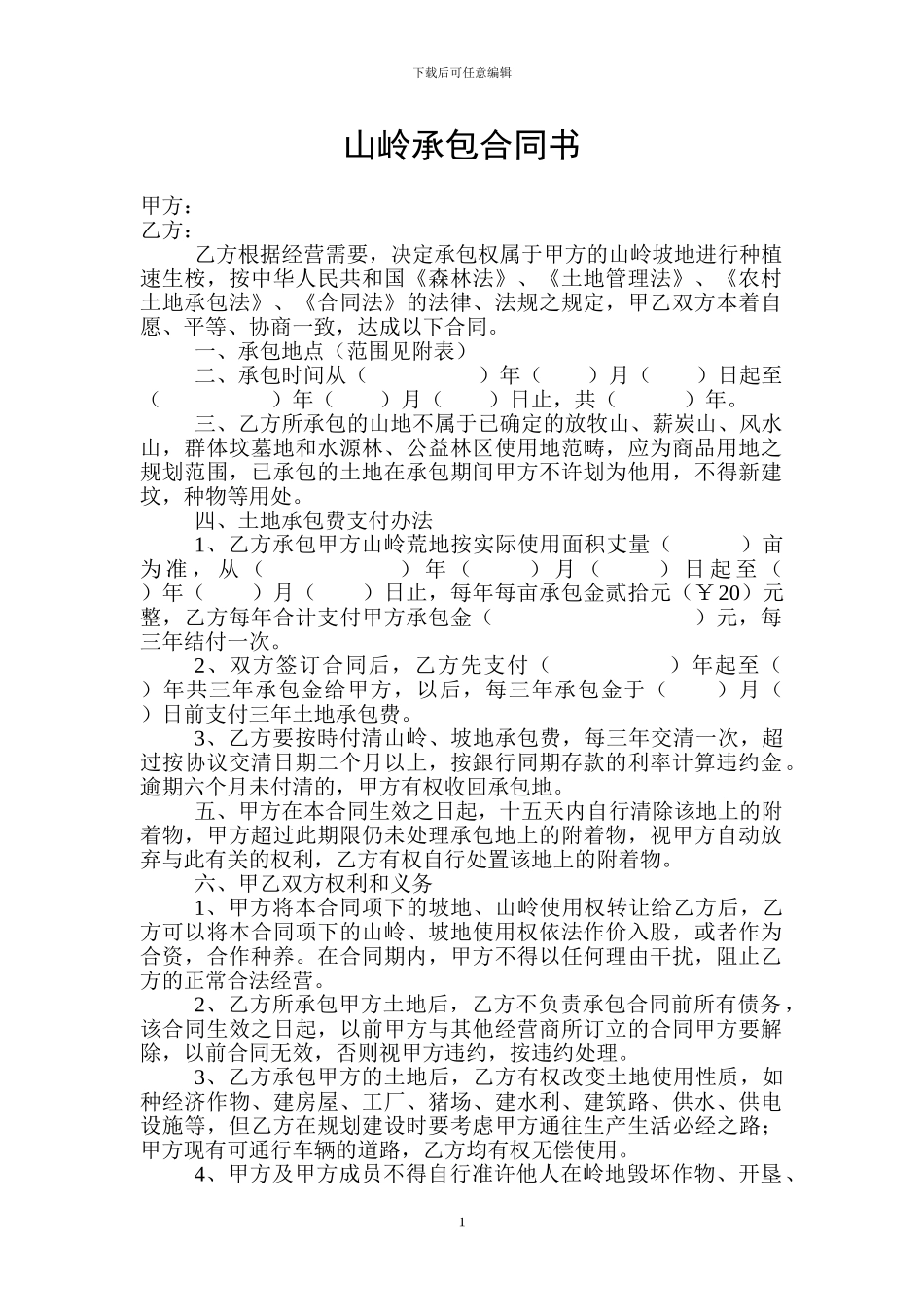 山岭承包合同书_第1页