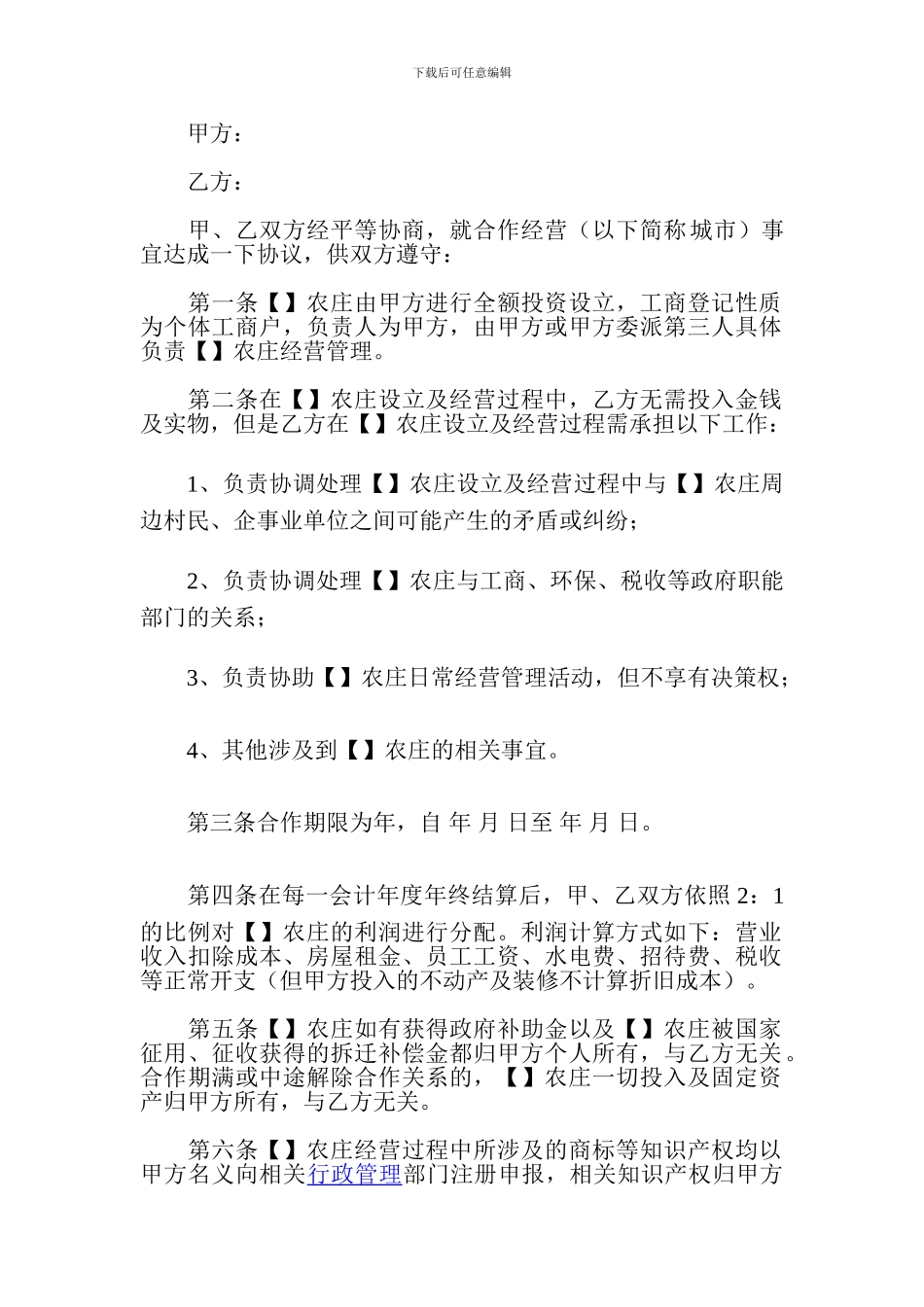 山庄合作协议_第1页