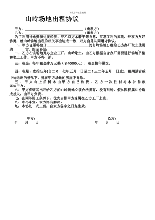 山岭场地出租协议